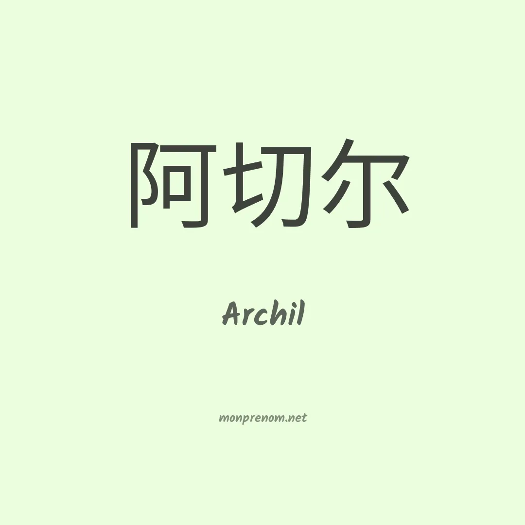 Archil en chinois