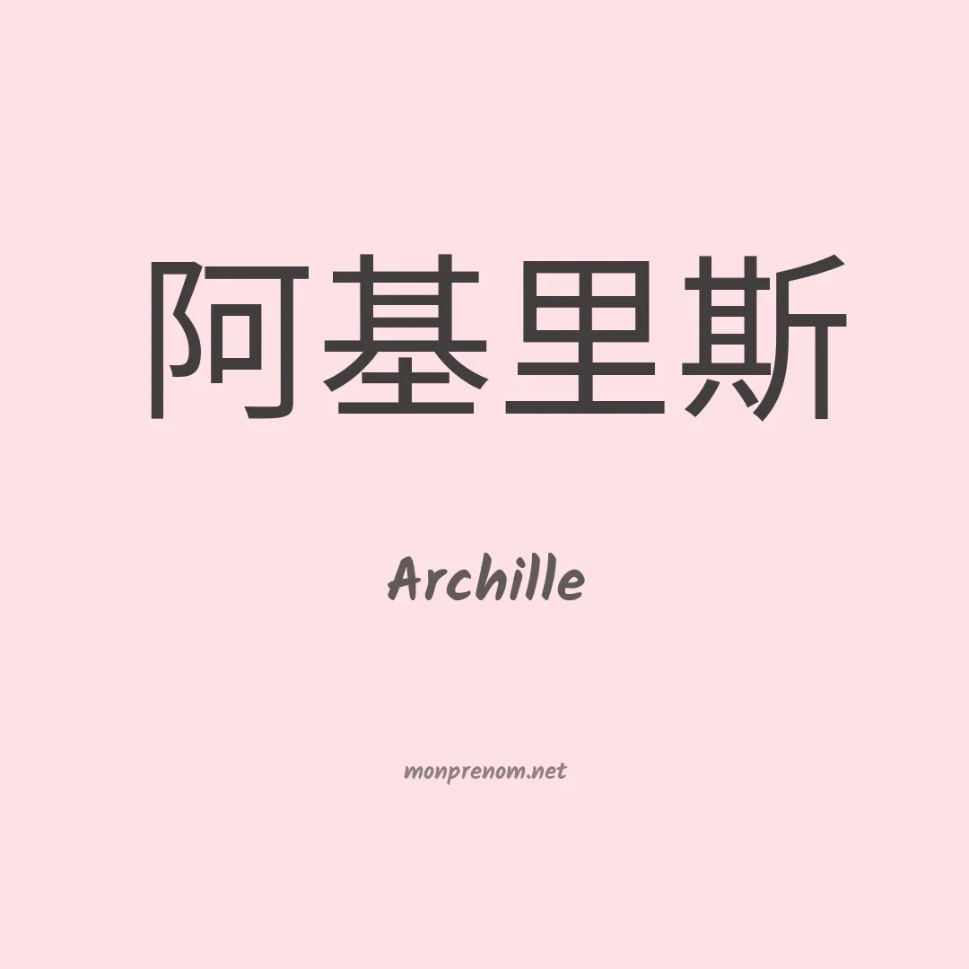 Archille en chinois