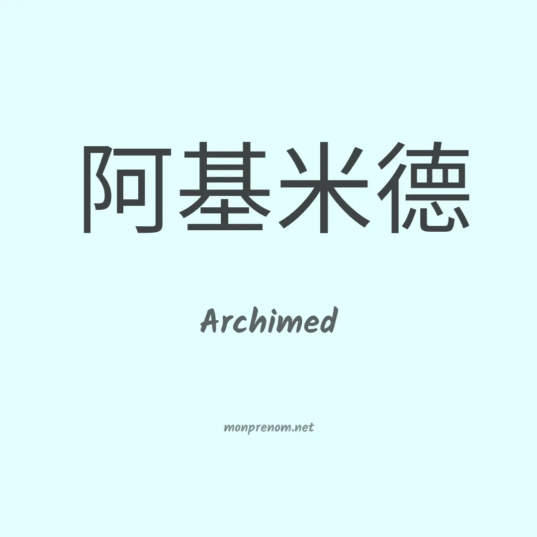 Archimed en chinois