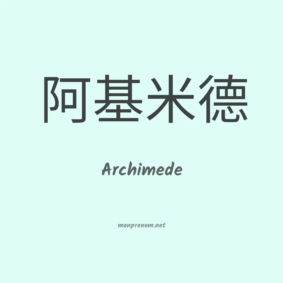 Archimede en chinois