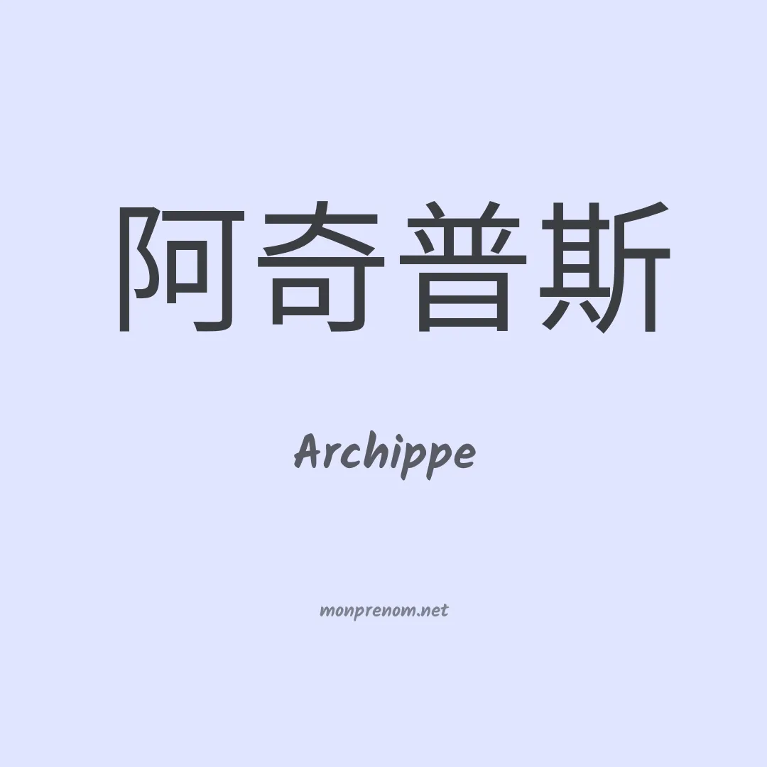 Archippe en chinois