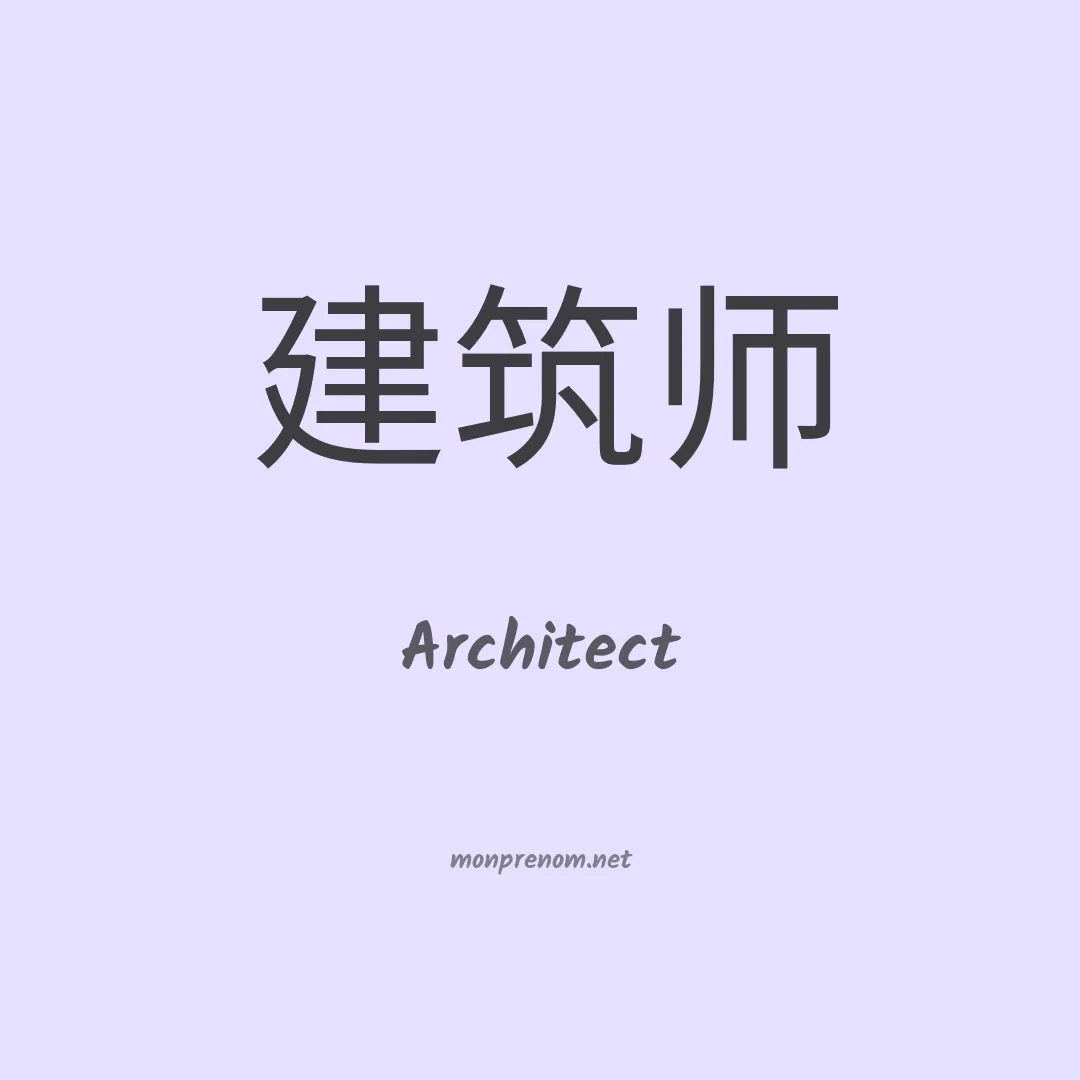 Architect en chinois