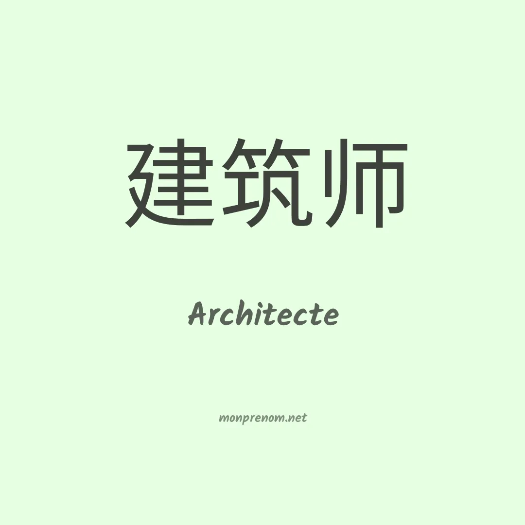 Architecte en chinois