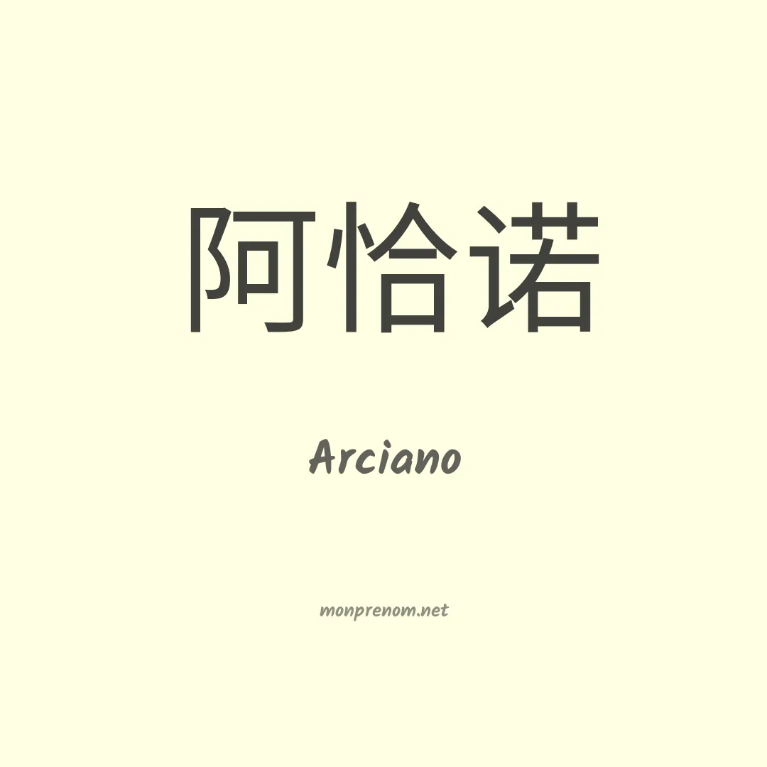 Arciano en chinois