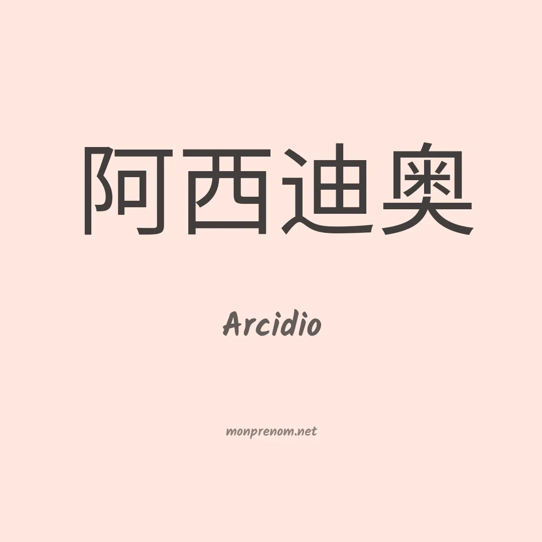 Arcidio en chinois