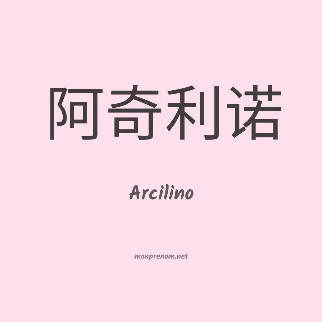 Arcilino en chinois