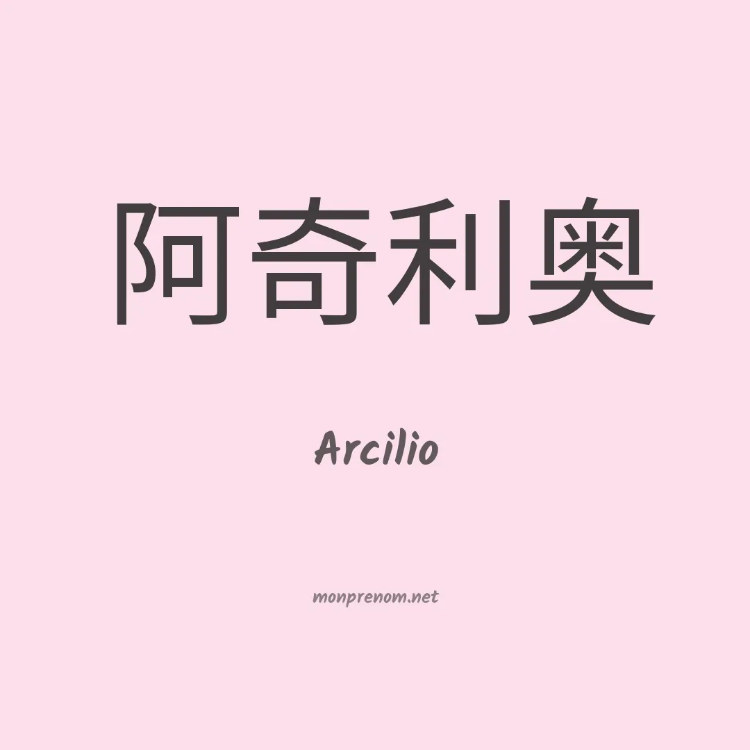 Arcilio en chinois