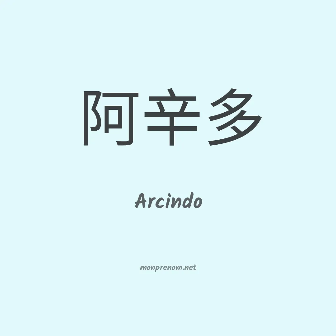 Arcindo en chinois