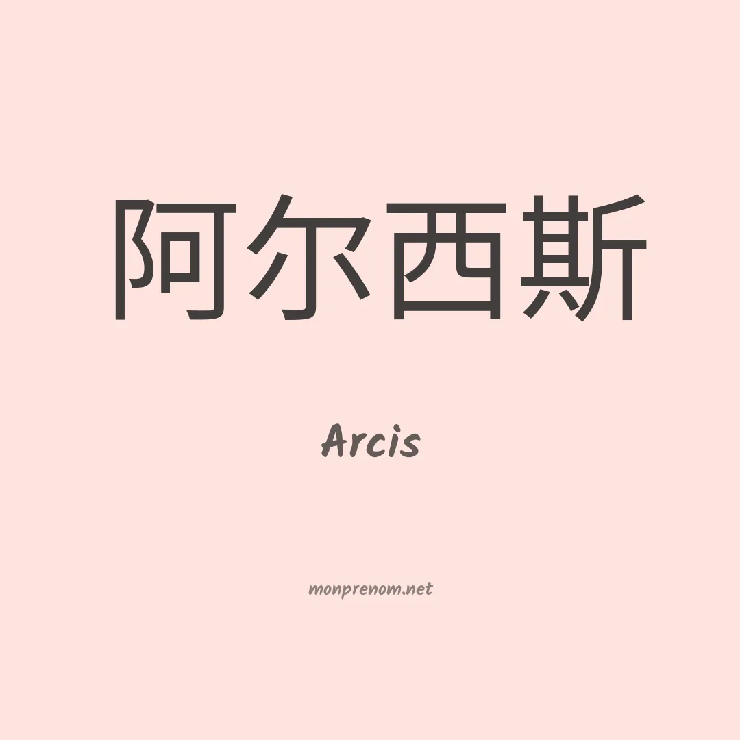 Arcis en chinois