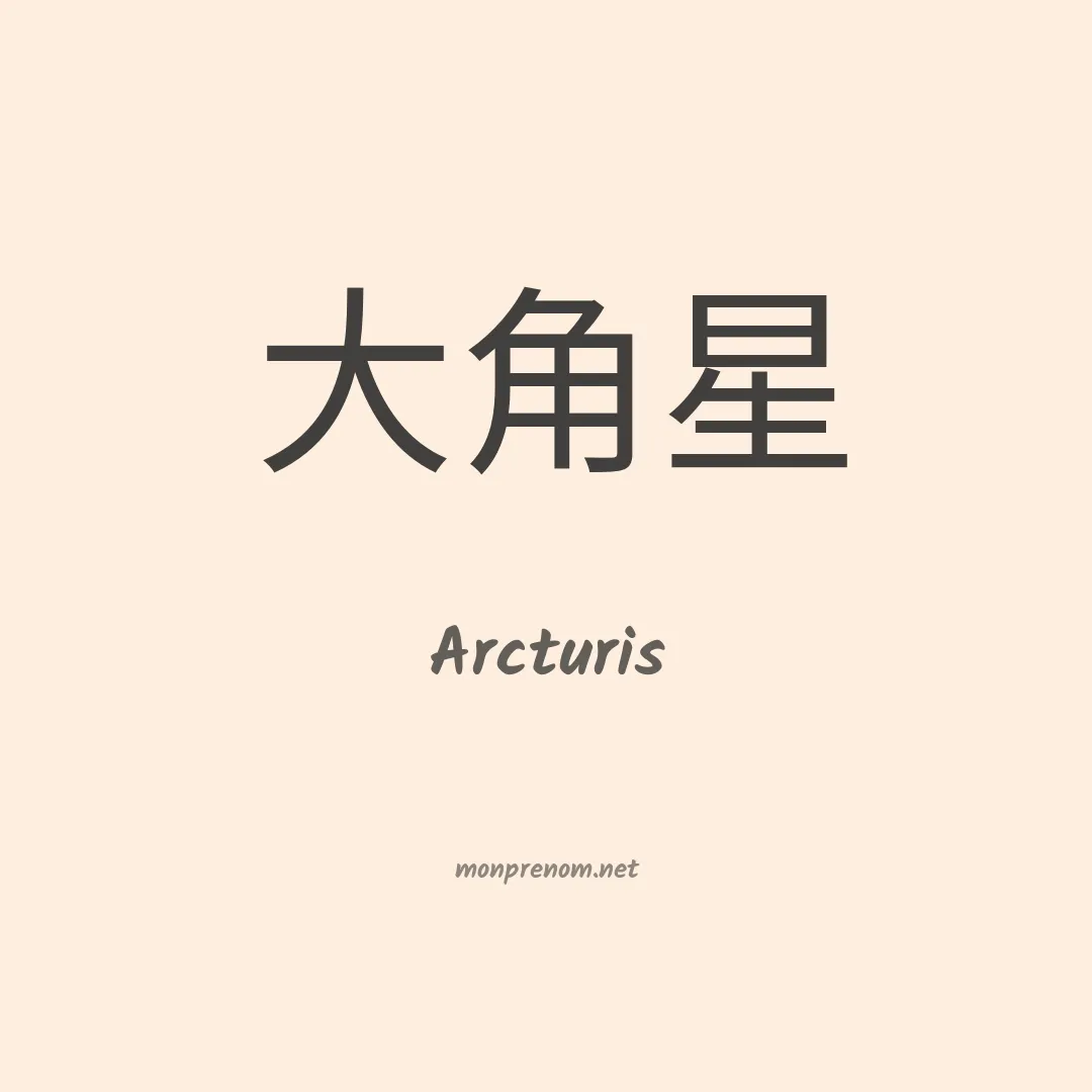 Arcturis en chinois