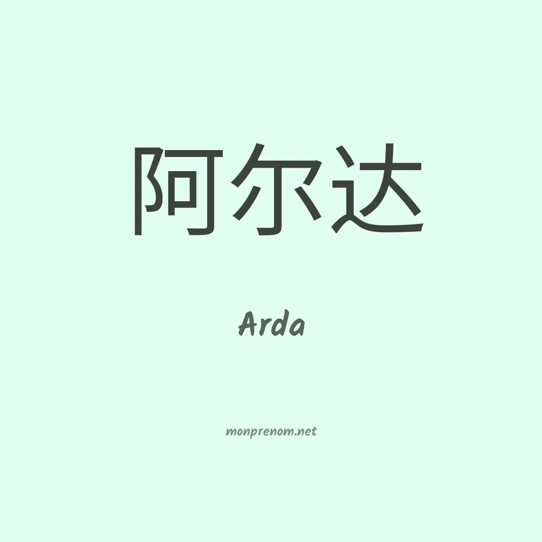 Arda en chinois