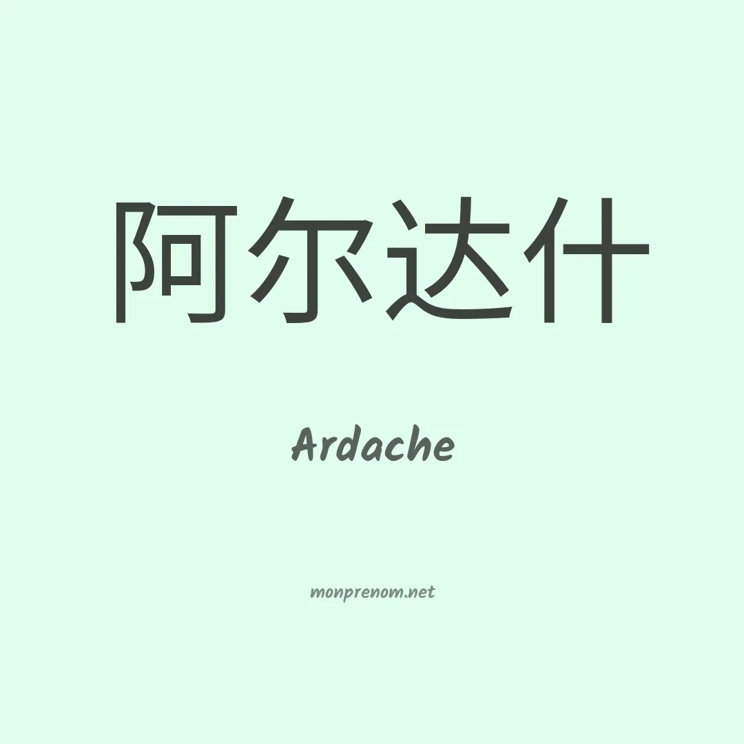 Ardache en chinois