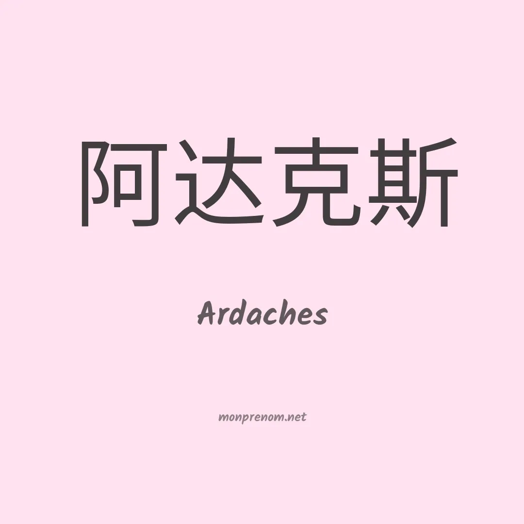 Ardaches en chinois