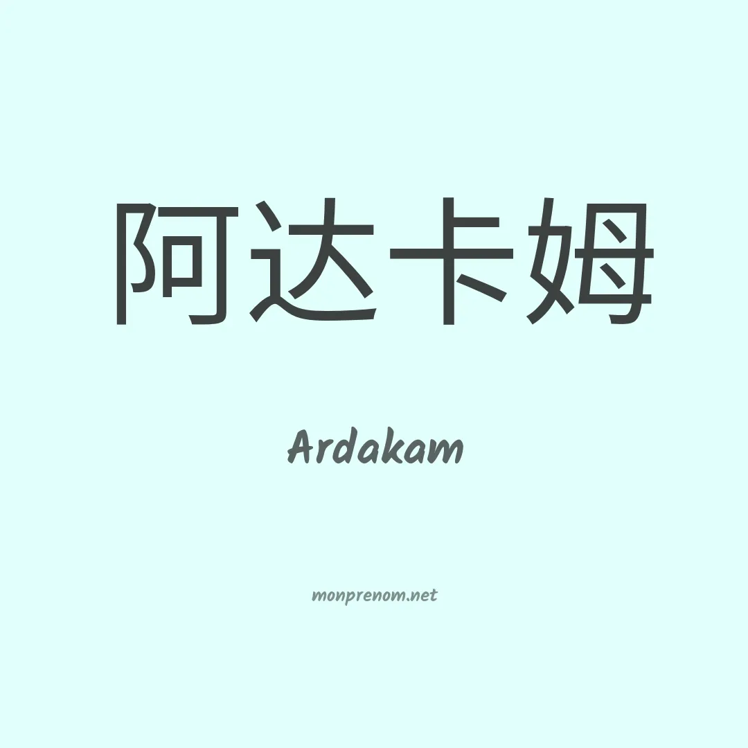 Ardakam en chinois