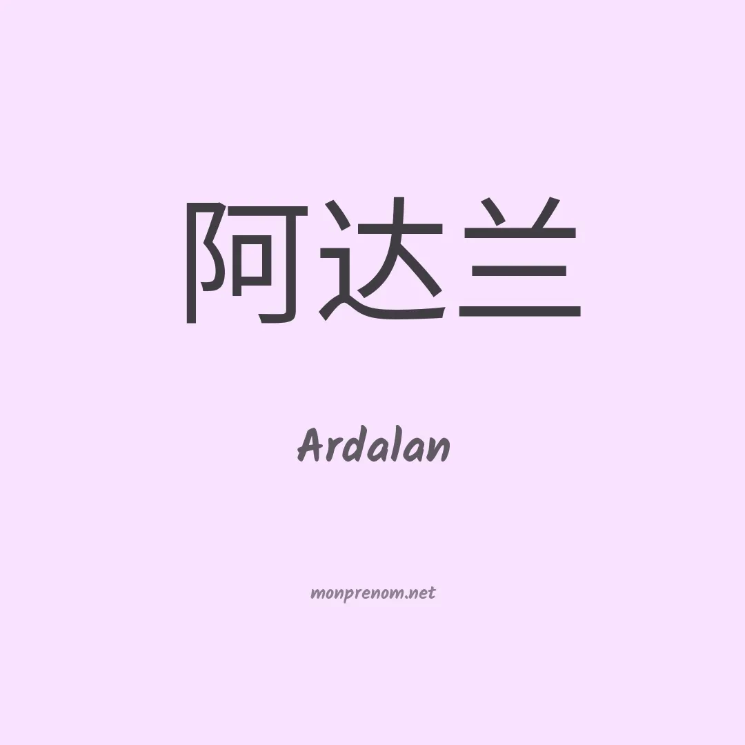 Ardalan en chinois
