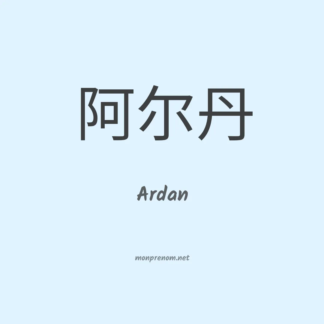 Ardan en chinois