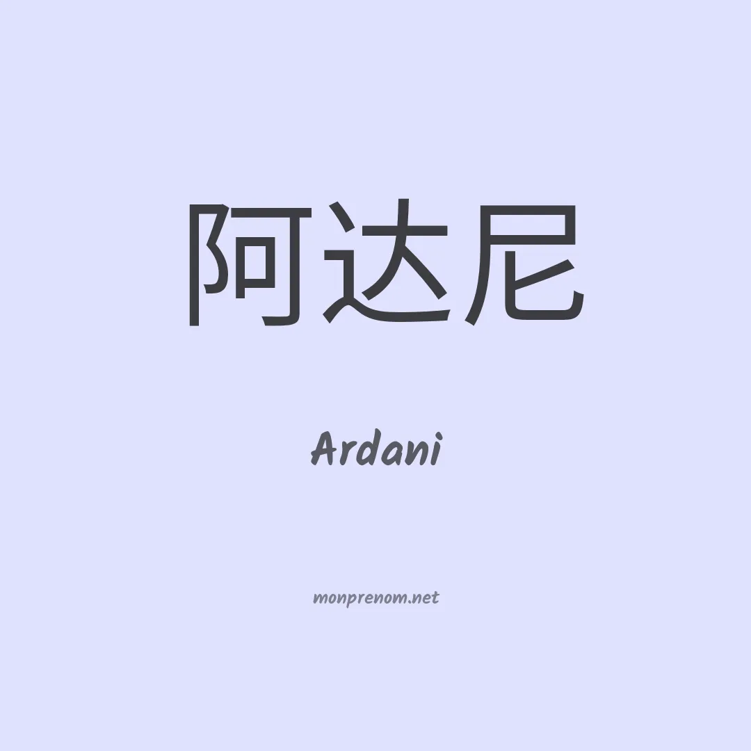 Ardani en chinois