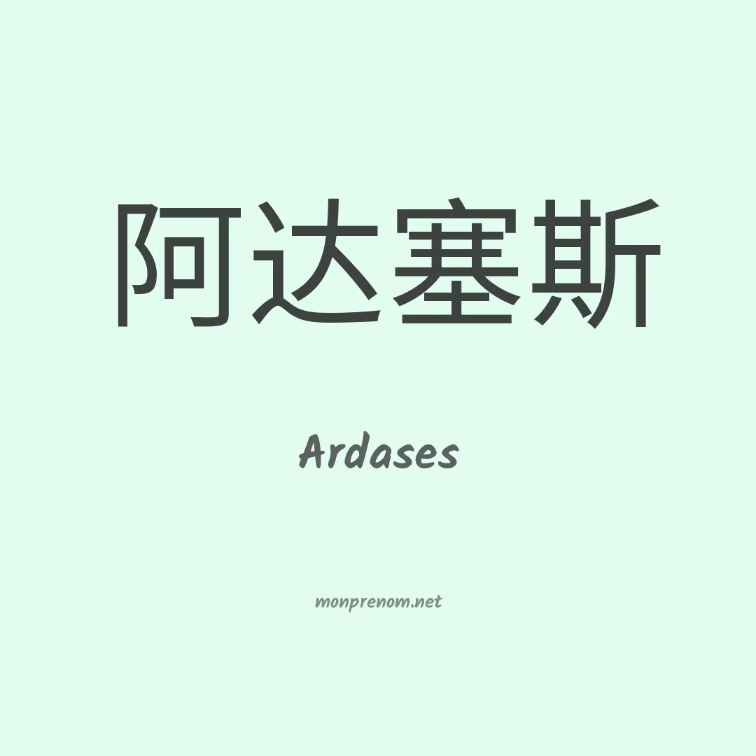 Ardases en chinois