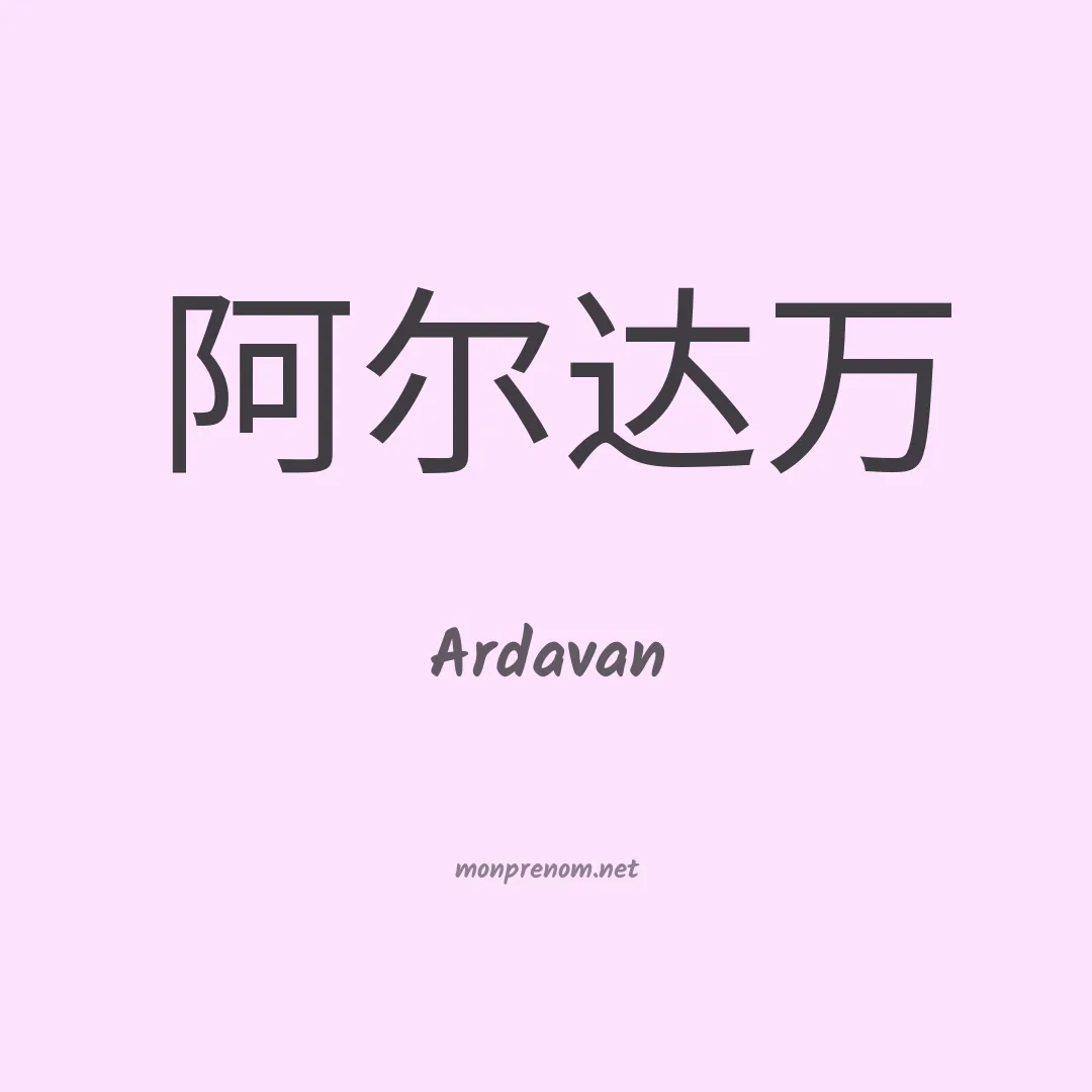 Ardavan en chinois