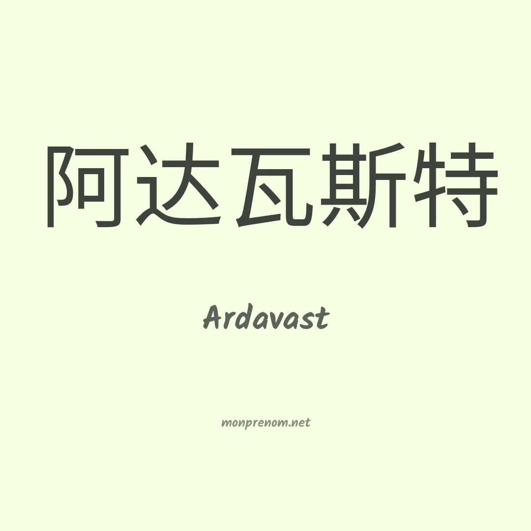 Ardavast en chinois