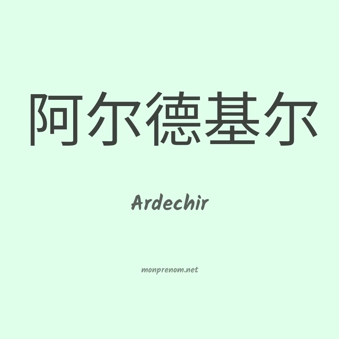 Ardechir en chinois