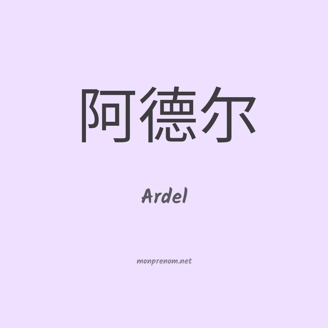 Ardel en chinois