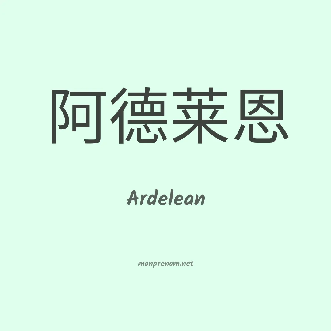 Ardelean en chinois