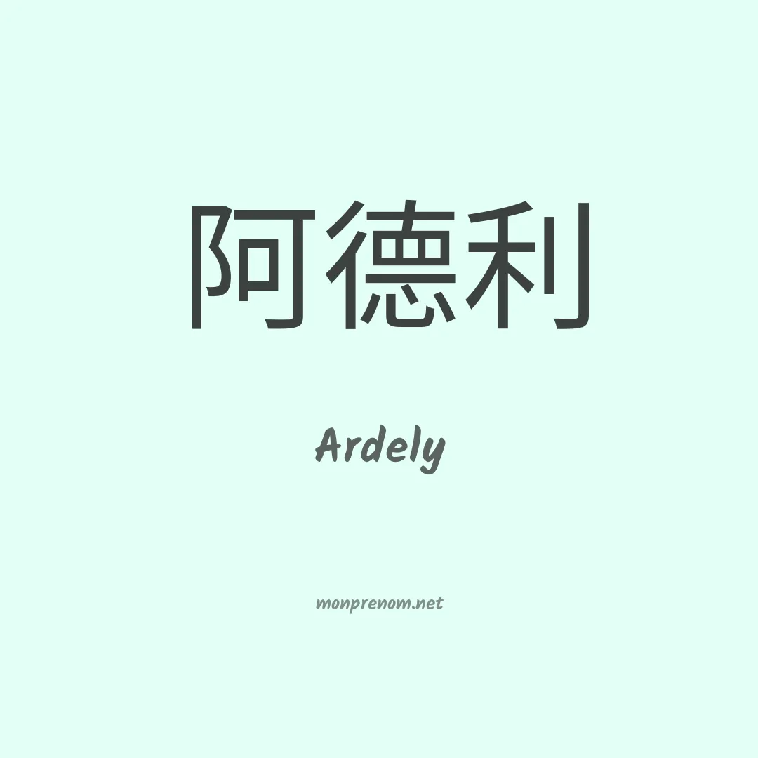Ardely en chinois