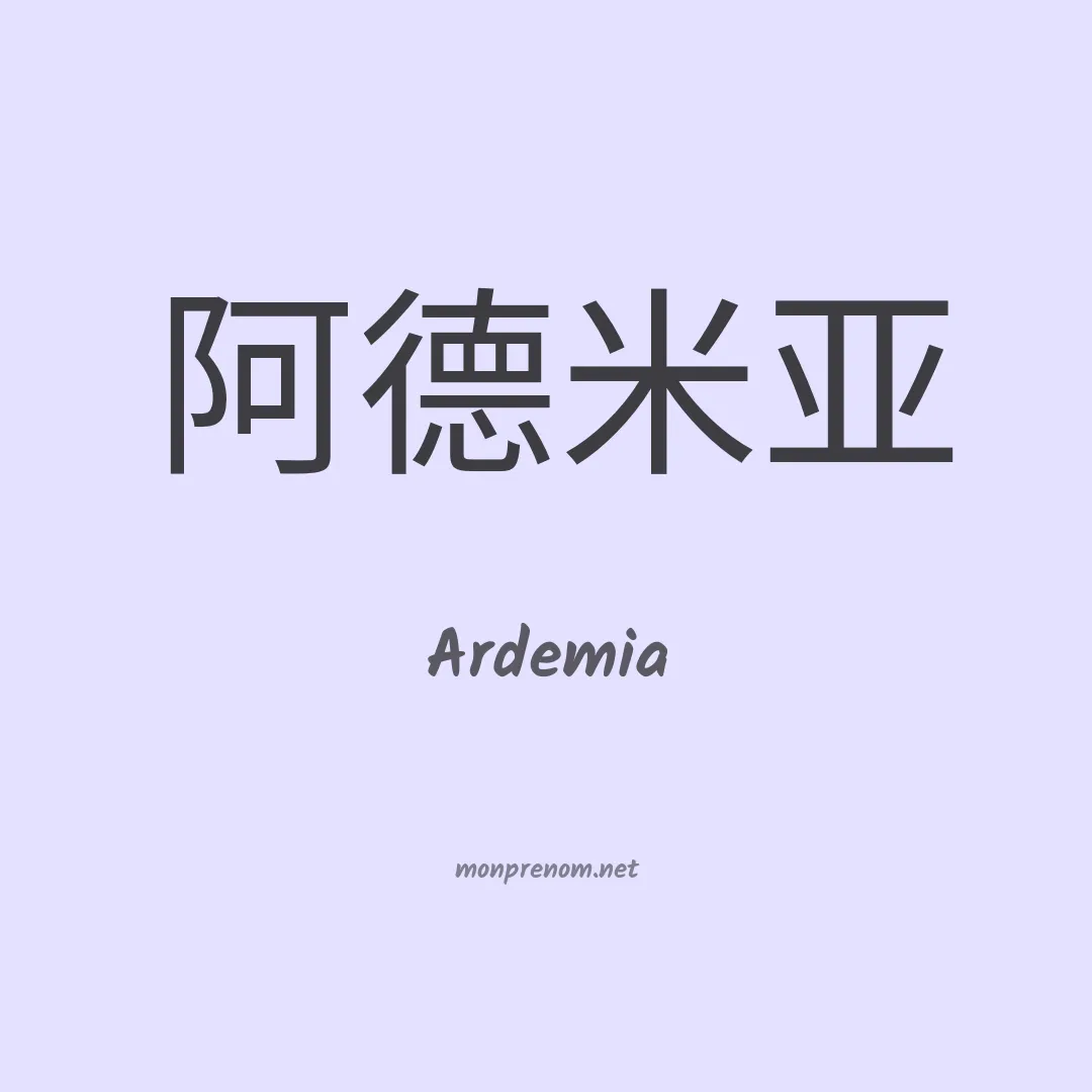 Ardemia en chinois