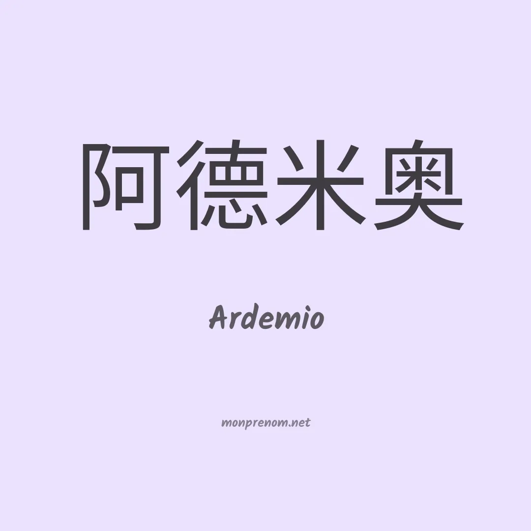Ardemio en chinois