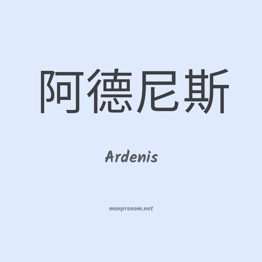 Ardenis en chinois