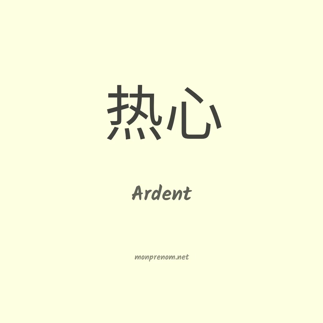 Ardent en chinois