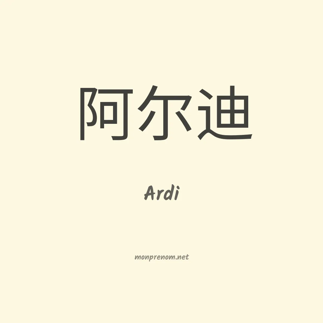 Ardi en chinois