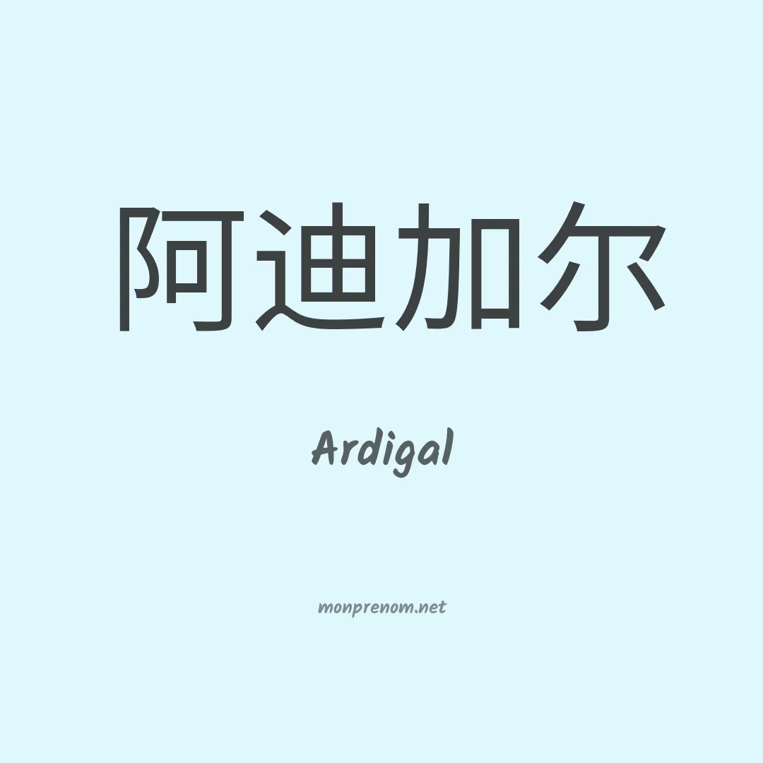 Ardigal en chinois