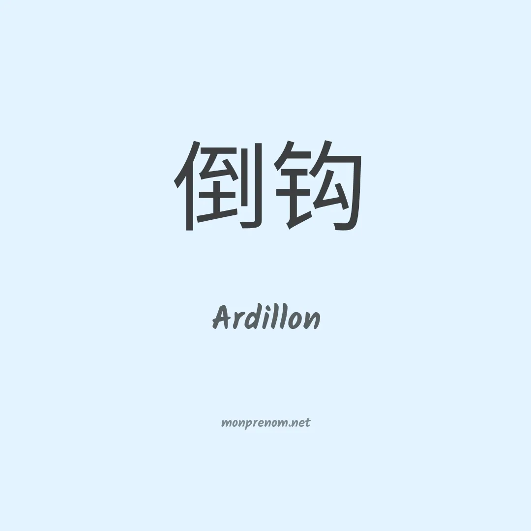 Ardillon en chinois
