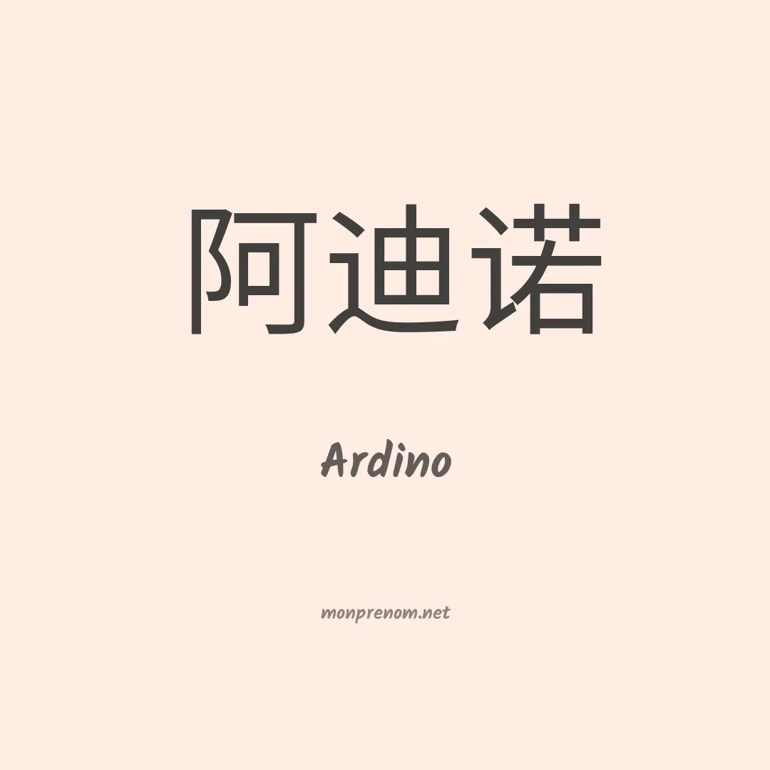 Ardino en chinois