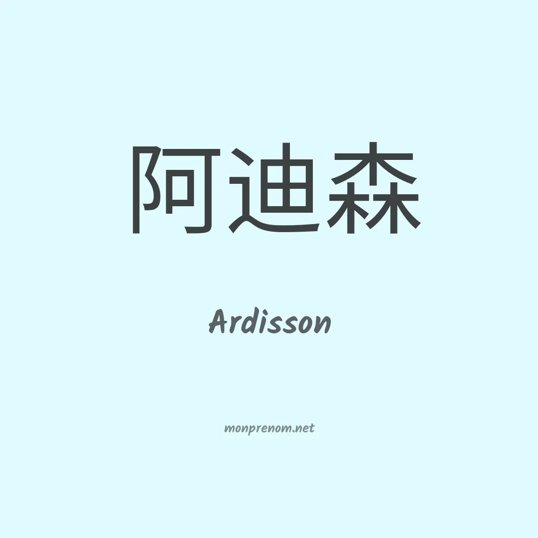 Ardisson en chinois