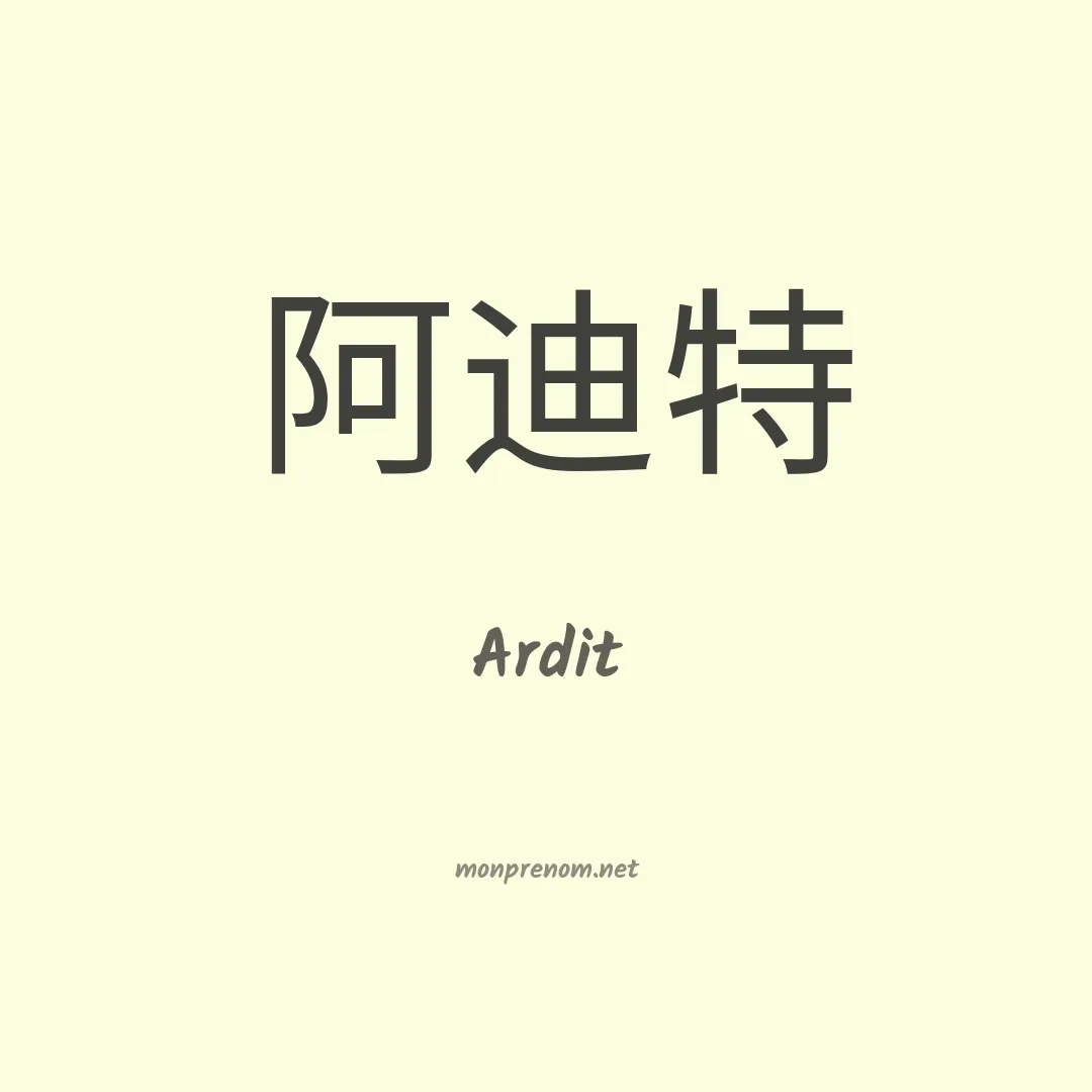 Ardit en chinois