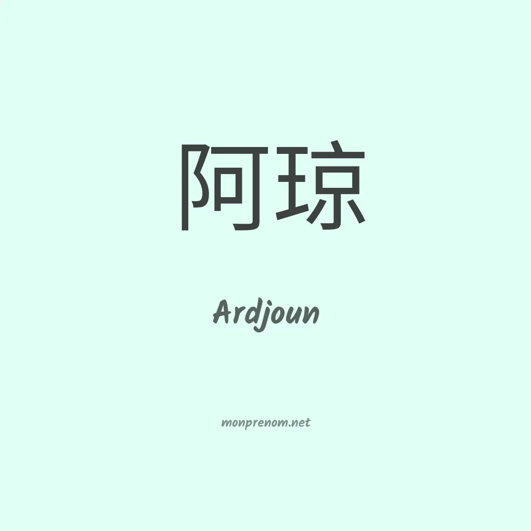 Ardjoun en chinois