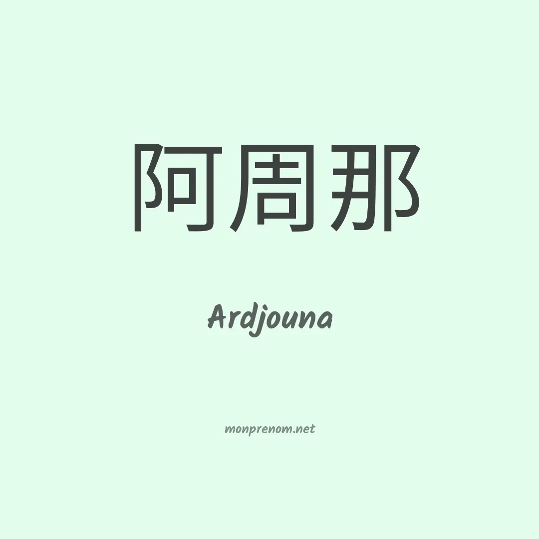 Ardjouna en chinois
