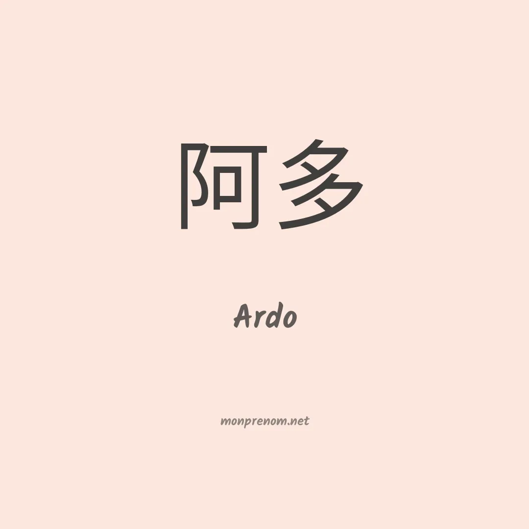 Ardo en chinois