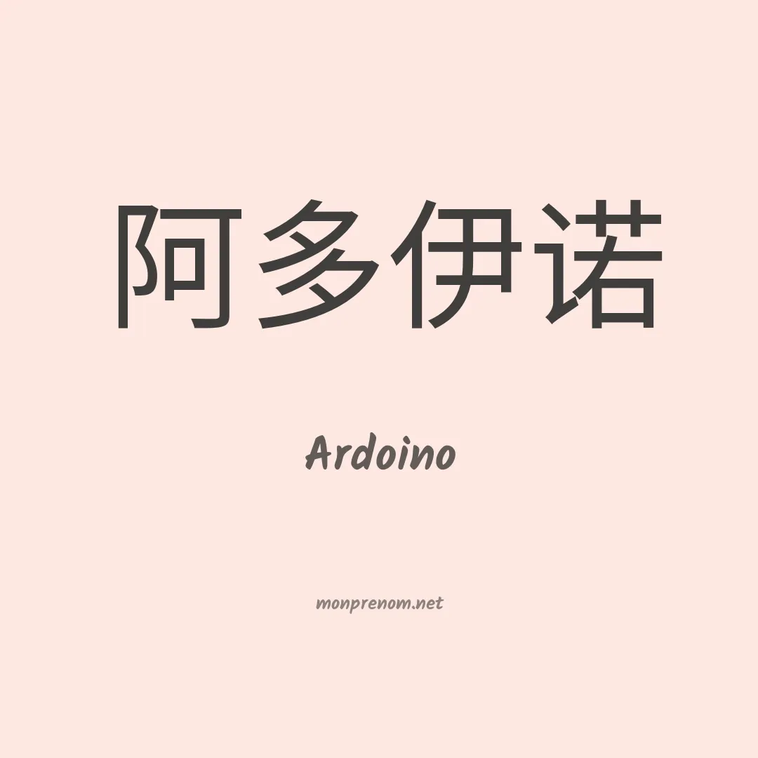 Ardoino en chinois