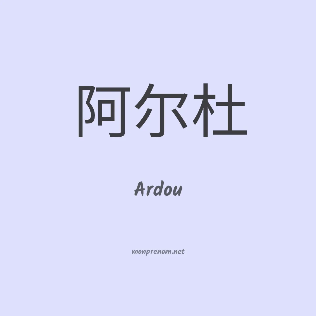 Ardou en chinois
