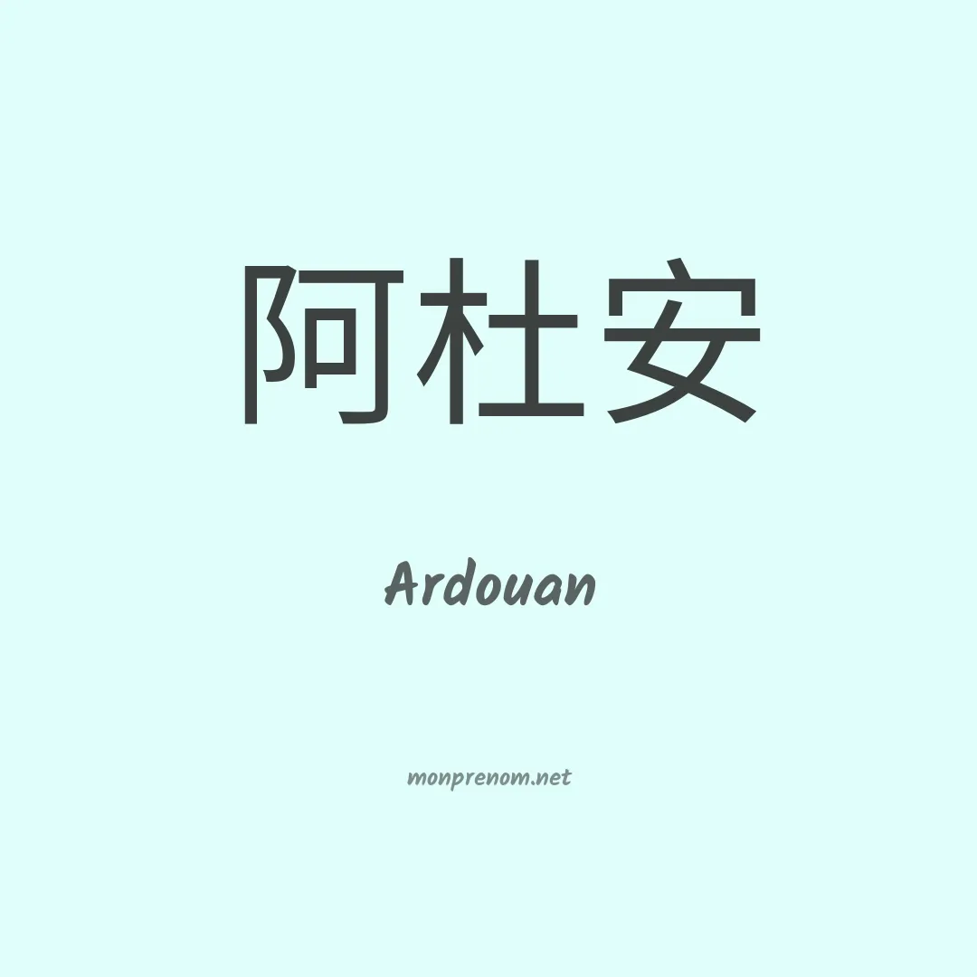 Ardouan en chinois