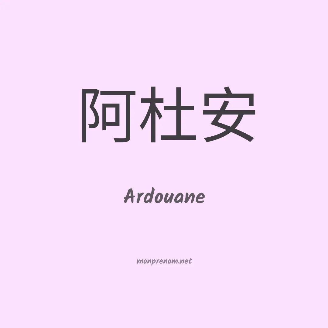 Ardouane en chinois