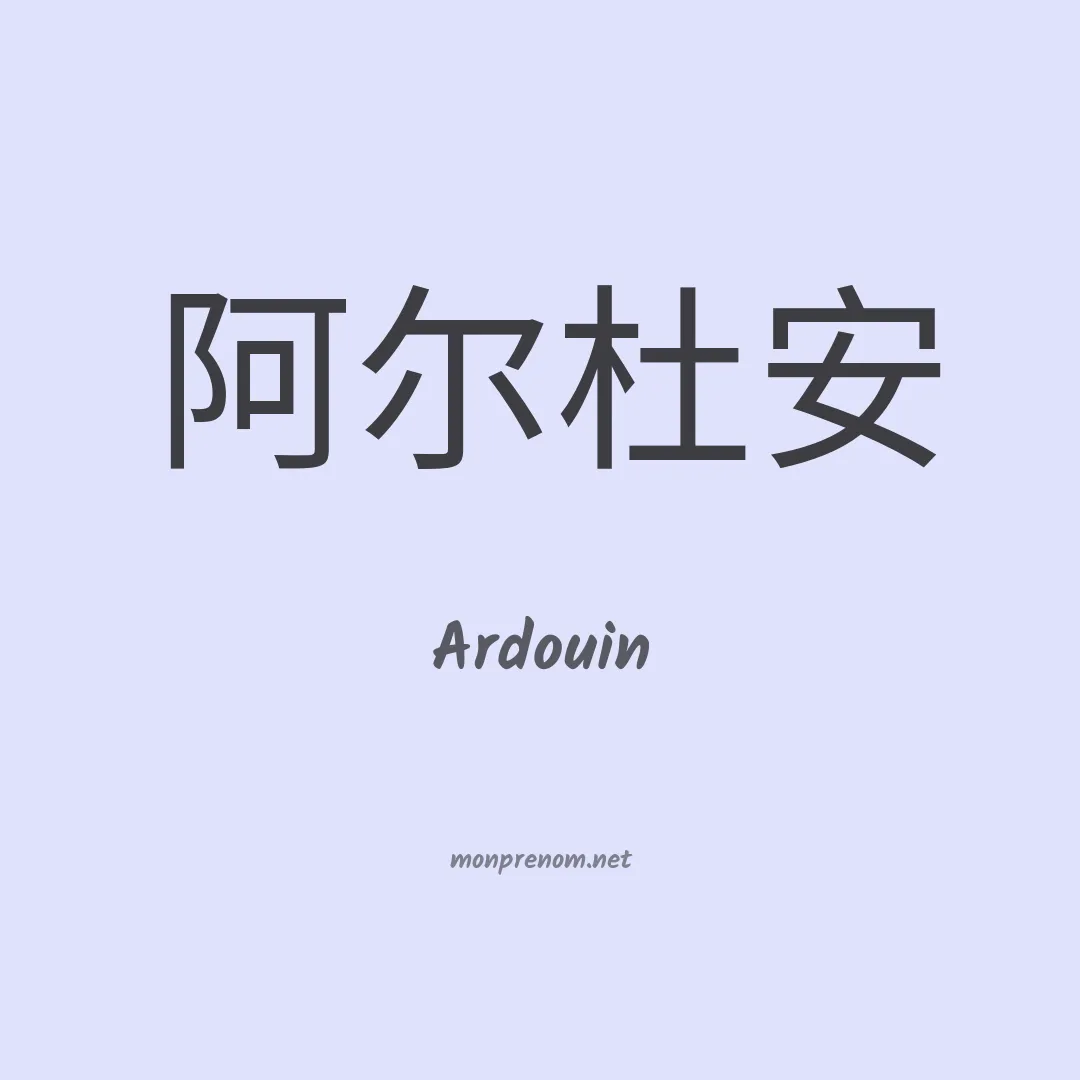 Ardouin en chinois