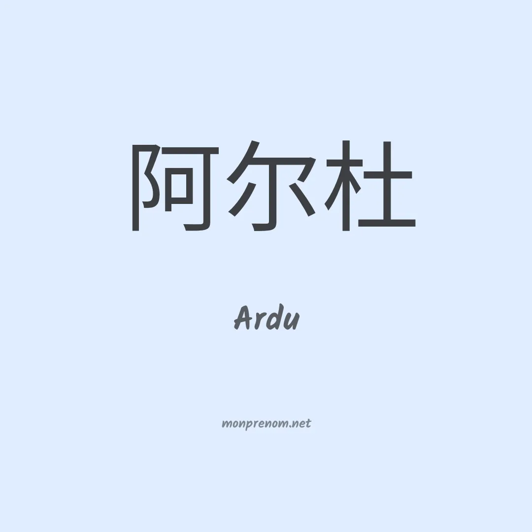 Ardu en chinois
