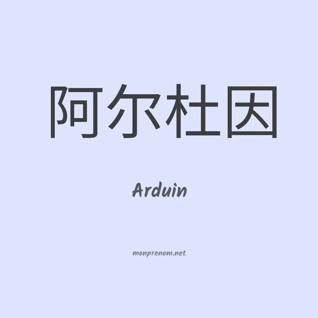 Arduin en chinois
