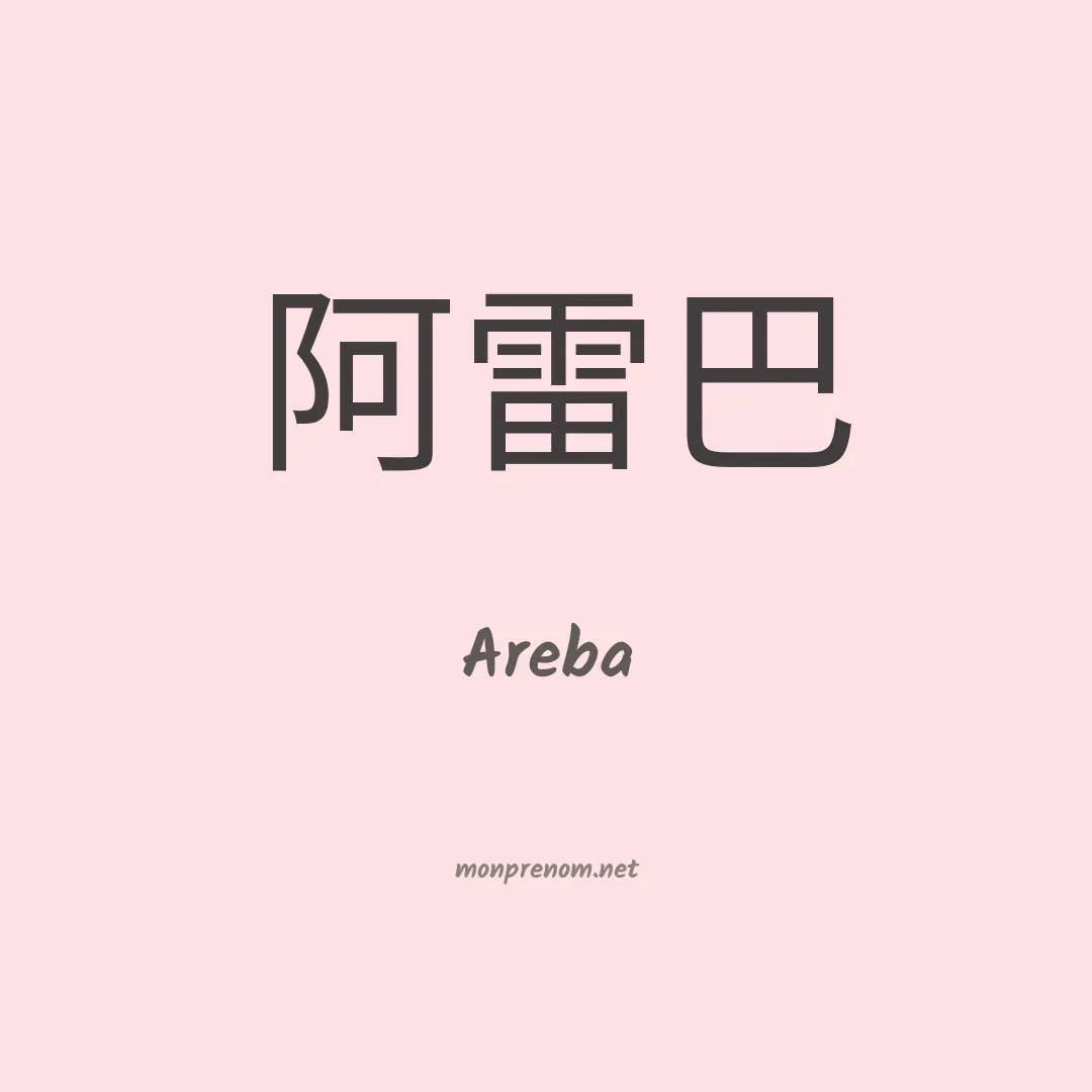 Areba en chinois