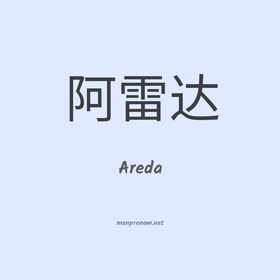 Areda en chinois